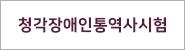 청각장애인통역사시험