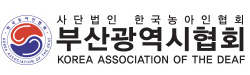 사단법인 부산농아인협회